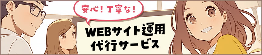 【安心・丁寧】プロに任せるWEBサイト運用代行サービス