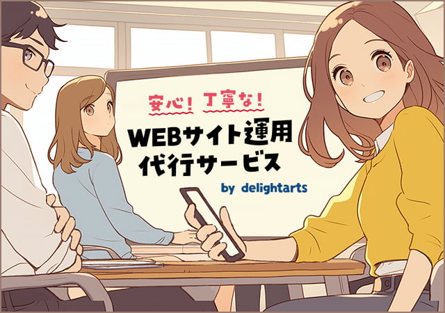 【安心・丁寧】プロに任せるWEBサイト運用代行サービス