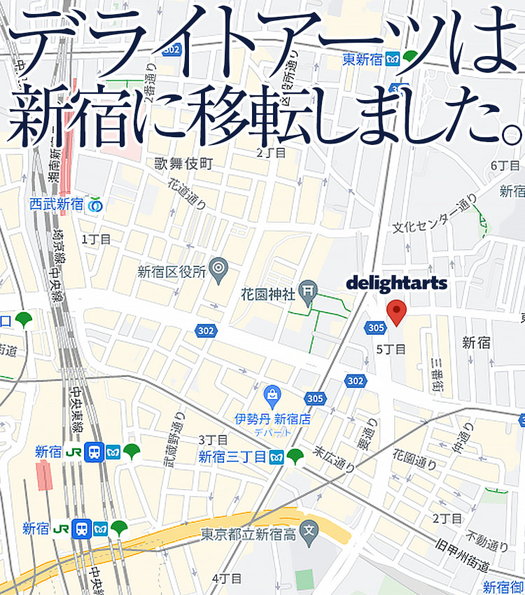 デライトアーツは新宿に移転しました。